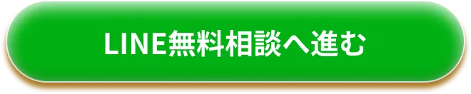LINE無料相談へ進む