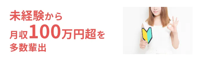 未経験から月収100万円超を多数輩出