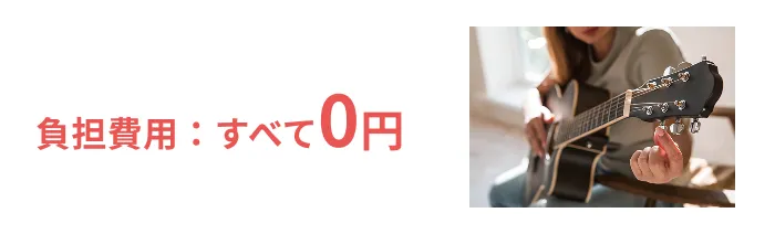 負担費用：すべて0円