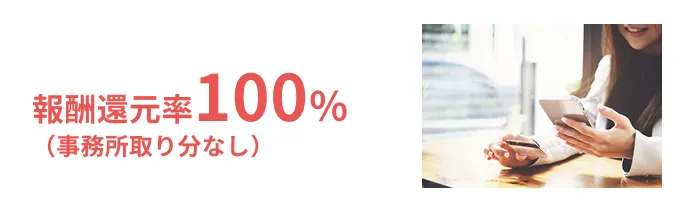 報酬還元率100%(事務所取り分なし)