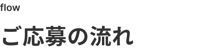 ご応募の流れ