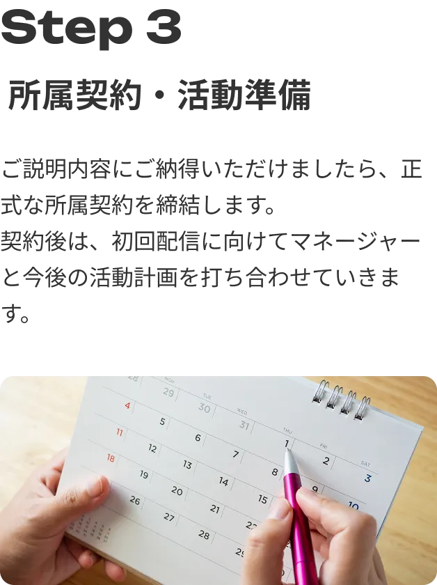 所属契約・活動準備