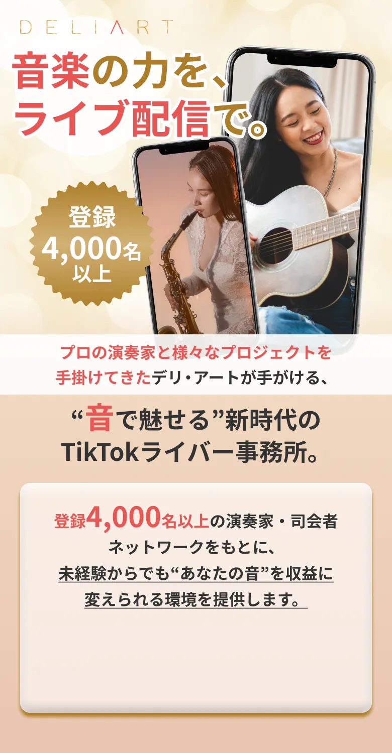 DELIART | 音楽の力を、ライブ配信で。プロの演奏家と様々なプロジェクトを手掛けてきたデリ・アートが手がける、”音で見せる”新時代のTikTokライバー事務所