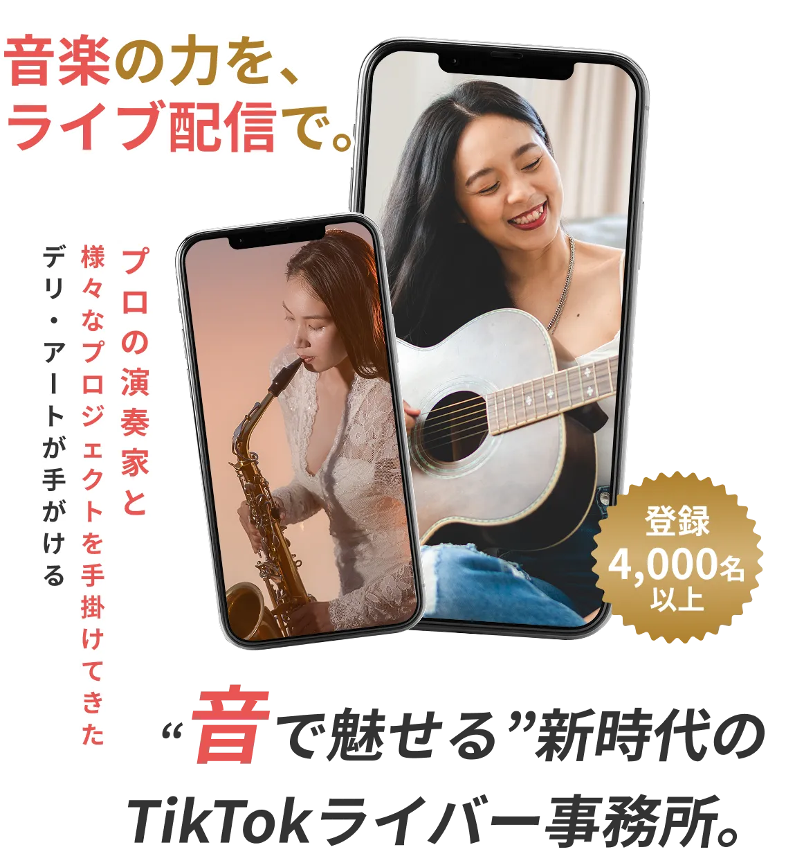 DELIART | 音楽の力を、ライブ配信で。プロの演奏家と様々なプロジェクトを手掛けてきたデリ・アートが手がける、”音で見せる”新時代のTikTokライバー事務所