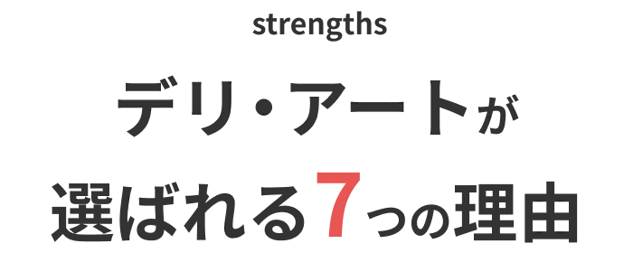 デリ・アートが選ばれる7つの理由