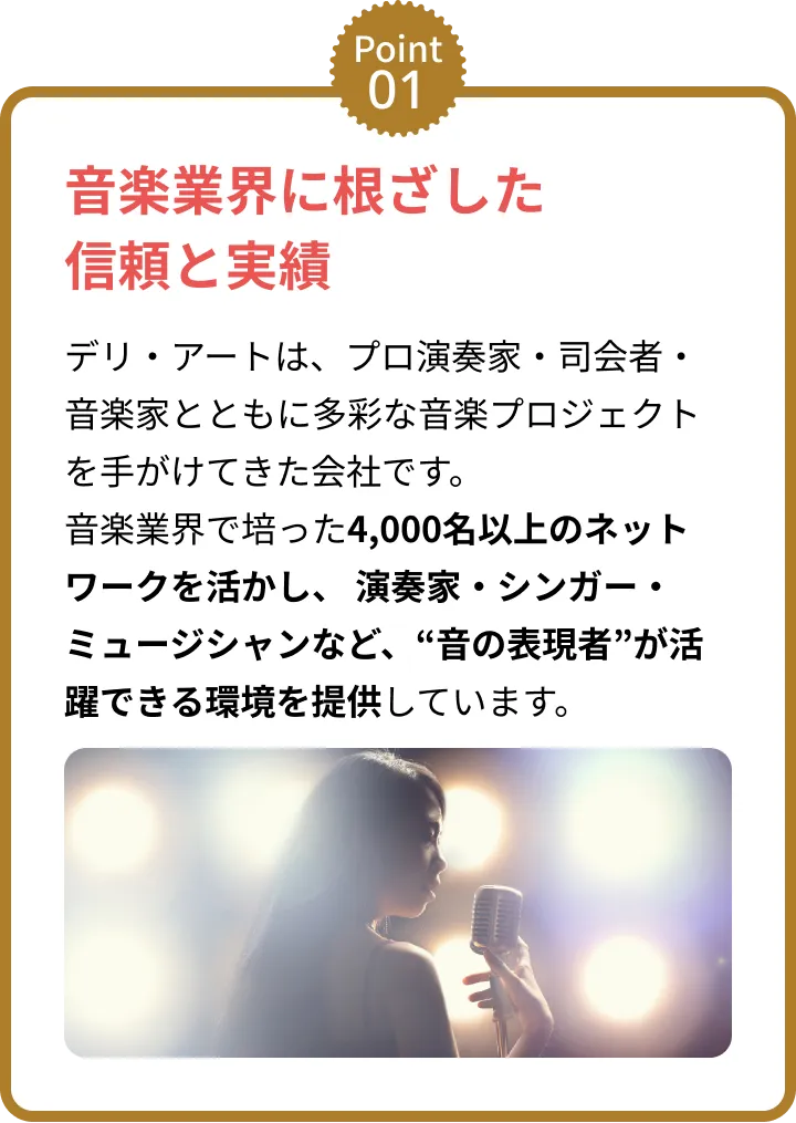 音楽業界に根ざした信頼と実績