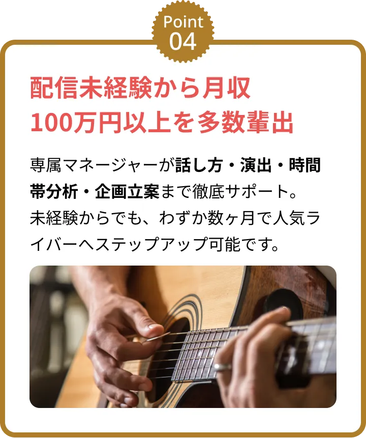 配信未経験から月収100万円以上を多数輩出