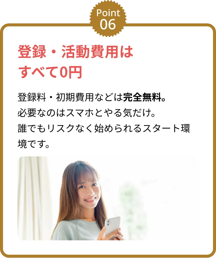 登録・活動費用はすべて0円