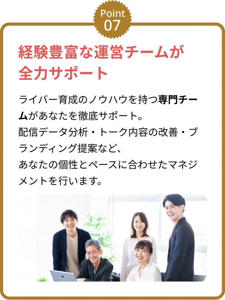 経験豊富な運営チームが全力サポート